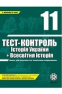ГДЗ Всемирная история 11 класс В. В. Воропаева 2011 Тест-контроль